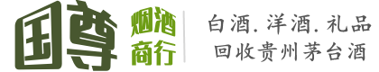 长春市国尊烟酒商行